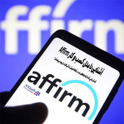 آشنایی با مدل کسب و کار Affirm  (استارت‌آپی که با ارائه وام‌های خرد در نقطه فروش زندگی افراد را بهبود می‌بخشد)